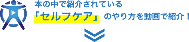 本の中で紹介されている「セルフケア」のやり方を動画で紹介